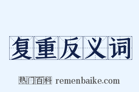 复重反义词是什么意思的图片